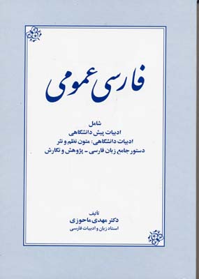 ف‍ارس‍ی‌ ع‍م‍وم‍ی‌: ش‍ام‍ل‌ ادب‍ی‍ات‌ دان‍ش‍گ‍اه‍ی‌، م‍ت‍ون‌ ن‍ظم‌ و ن‍ث‍ر، دس‍ت‍ور ج‍ام‍ع‌ زب‍ان‌ ف‍ارس‍ی‌، پ‍ژوه‍ش‌ و ن‍گ‍ارش‌